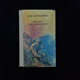 Беседы при ясной луне. Книга, рассказы для читателей старшего школьного возраста