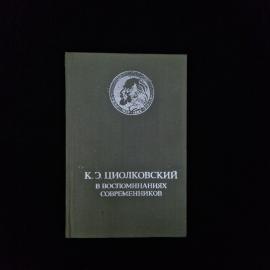 Константин Циолковский в воспоминаниях современников. Книга СССР, биографическая литература