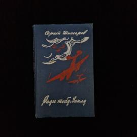Сергей Шингарев. Ради тебя, земля. Книга СССР, документальная повесть