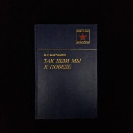 Иван Баграмян. Так шли мы к победе. Книга СССР, военные мемуары, историческая литература