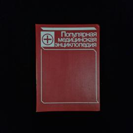 Популярная медицинская энциклопедия. Книга СССР, справочная литература по здоровью человека