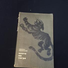 Михаил Лохвицкий. Охота на тигра. Книга СССР, рассказы