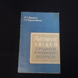 Питание людей среднего и пожилого возраста. Книга СССР, научно популярная медицинская литература