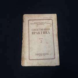 Следственная практика. Книга СССР, выпуск по криминалистике для прокурорских работников 1951 года