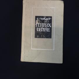Соломон Гиждеу. Генрих Гейне. Книга СССР, литературоведение, биография поэта