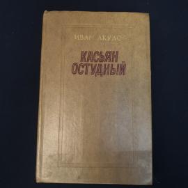 Иван Акулов. Касьян Остудный. Книга СССР, роман о русской деревне и крестьянской жизни