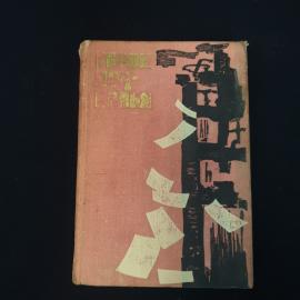 Герои подполья. Книга СССР. Историческая литература о советских патриотах военного времени
