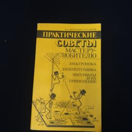Юрий Верховцев. Практические советы мастеру любителю. Книга СССР, техническое руководство