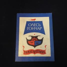 Олесь Гончар. Бригантина. Книга СССР, роман о воспитании и взрослении подростков в интернате
