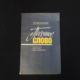 Лилия Бельская. Песенное слово, поэтическое мастерство Сергея Есенина. Книга СССР для учителя