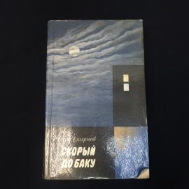 Олег Смирнов. Скорый до Баку. Книга СССР, повести и рассказы о службе в мирное время