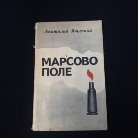 Анатолий Яновский. Марсово поле. Книга СССР, историческая литература и рассказы о войне