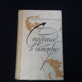 Софья Шапошникова. Снегопад в октябре. Книга СССР, повесть о взрослении и первой любви