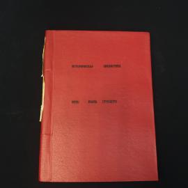Жены Ивана Грозного. Антикварная книга, историческая литература дореволюционной России
