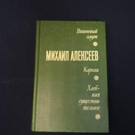 Михаил Алексеев. Вишневый омут, Карюха, Хлеб имя существительное. Книга СССР, собрание сочинений