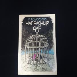 Михаил Холмогоров. Напрасный дар. Книга СССР, три повести о спорте и человеческих отношениях