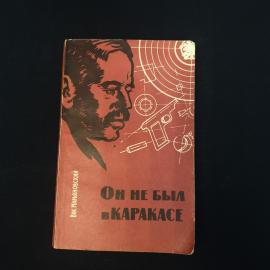 Виктор Марьяновский. Он не был в Каракасе. Книга СССР, документальная повесть