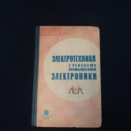 Валентин Китаев. Электротехника с основами промышленной электроники. Книга СССР, учебник