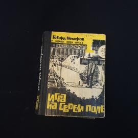 Говард Немеров. Игра на своем поле. Книга СССР, роман о спортивных состязаниях и обществе