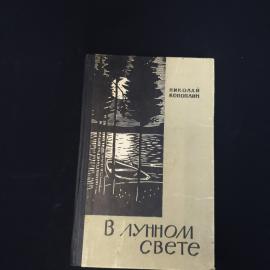 Николай Коноплин. В лунном свете. Книга СССР, рассказы о сельской жизни и людских судьбах
