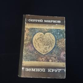 Сергей Марков. Земной круг. Книга СССР, историческая литература о землепроходцах и мореходах