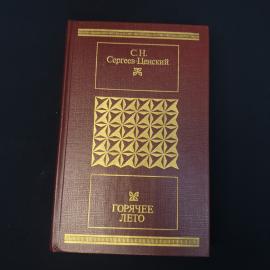 Сергей Сергеев Ценский. Горячее лето. Книга СССР, рассказы, повесть, роман, автобиография