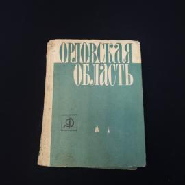 Орловская область. Книга СССР, историко экономический очерк и краеведческая литература