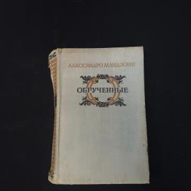 Алессандро Мандзони. Обрученные. Книга СССР, повесть из истории Милана семнадцатого века