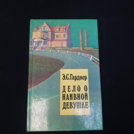 Эрл Стенли Гарднер. Дело о наивной девушке. Книга СССР, детективный роман зарубежной классики