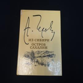 Из Сибири. Остров Сахалин. Книга СССР, историческая литература
