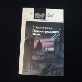 Василий Ардаматский. Ленинградская зима. Книга СССР, повесть о блокадном городе и его жителях