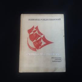 Всеволод Рождественский. Страна молодости. Книга СССР, стихи