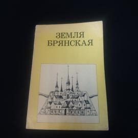 Михаил Цапенко. Земля Брянская. Книга СССР, историческая литература об архитектуре края