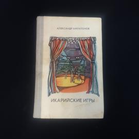 Александр Ампелонов. Икарийские игры. Книга СССР, повести для подростков о взрослении и выборе пути