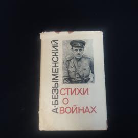 Александр Безыменский. Стихи о войнах. Книга СССР, поэзия о военных событиях и памяти бойцов