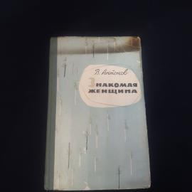 Василий Антонов. Знакомая женщина. Книга СССР, повесть и рассказ