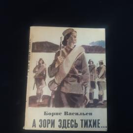 Борис Васильев. А зори здесь тихие. Книга СССР, повесть о Великой Отечественной войне
