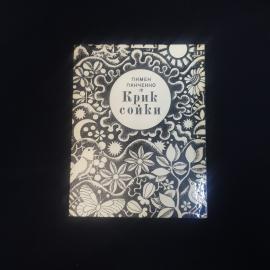 Пимен Панченко. Крик сойки. Книга СССР, стихи белорусского поэта в переводе на русский язык