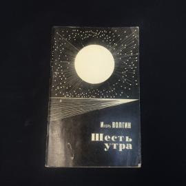 Игорь Волгин. Шесть утра. Книга СССР, стихи