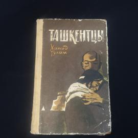 Хамид Гулям. Ташкентцы. Книга СССР, роман о жизни людей в военные и послевоенные годы