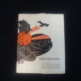 Галым Сейтназаров. Степные мелодии. Книга СССР, стихи казахского поэта о родной степи и народе