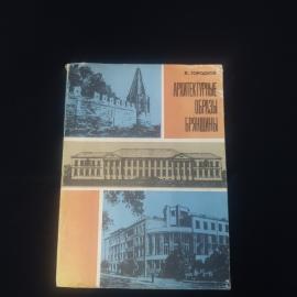Владимир Городков. Архитектурные образы Брянщины. Книга СССР, историческая литература
