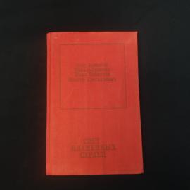Сборник произведений Олега Кошевого, Ульяны Громовой и Ивана Земнухова. Книга СССР, стихи