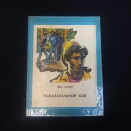 Иван Сабило. Показательный бой. Книга СССР, повести для юношества о дружбе и взрослении