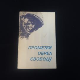 Прометей обрел свободу. Книга СССР, сборник стихотворений о космонавтике и Гагарине