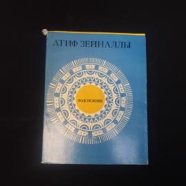 Атиф Зейналлы. Подснежник. Книга СССР, стихи в переводе с азербайджанского языка