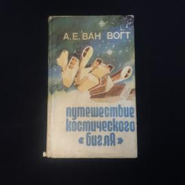 Альфред Ван Вогт. Путешествие космического Бигля. Книга, научная фантастика