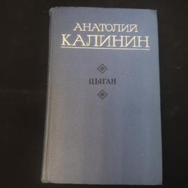 Анатолий Калинин. Цыган. Книга СССР, роман о судьбах людей донской степи и традициях народа