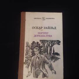 Оскар Уайльд. Портрет Дориана Грея. Книга, роман, зарубежная классическая литература