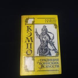 Алексей Долин. Кэмпо, традиция воинских искусств. Книга, восточные единоборства и история